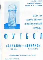 Динамо Киев - Динамо Москва 20.11.1977 Кубок Сезона матч в Тбилиси