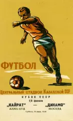 Кайрат Алма Ата - Динамо Москва 18.06.1977 Кубок СССР ИДЕАЛ