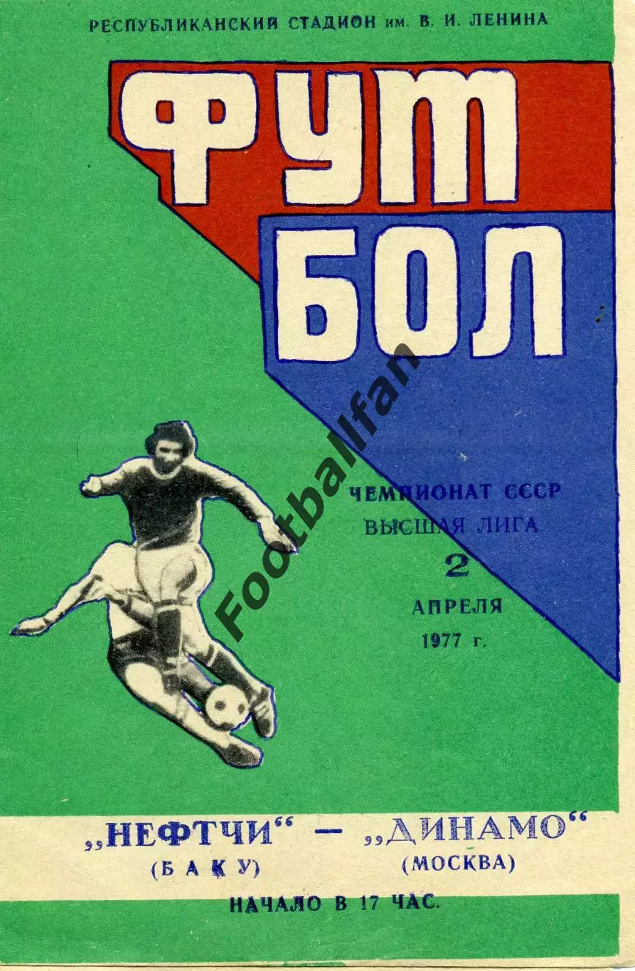 Нефтчи Баку - Динамо Москва 02.04.1977