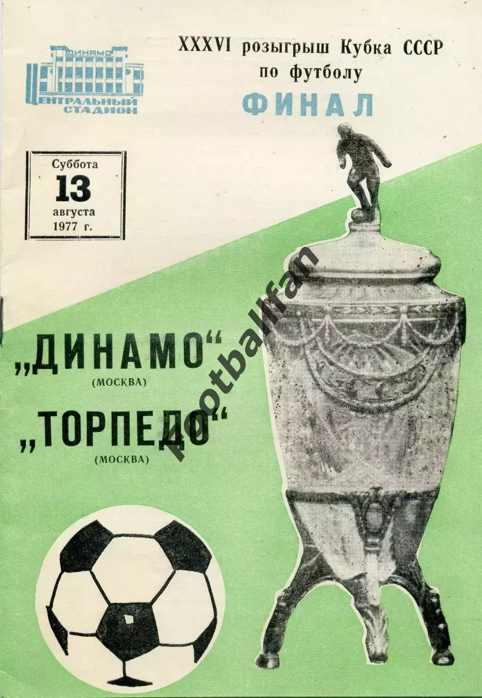 Динамо Москва - Торпедо Москва 13.08.1977 Кубок СССР Финал