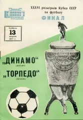Динамо Москва - Торпедо Москва 13.08.1977 Кубок СССР Финал