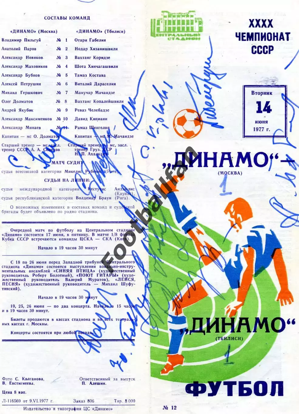 Динамо Москва - Динамо Тбилиси 14.06.1977 автографы