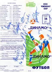Динамо Москва - Динамо Тбилиси 14.06.1977 автографы