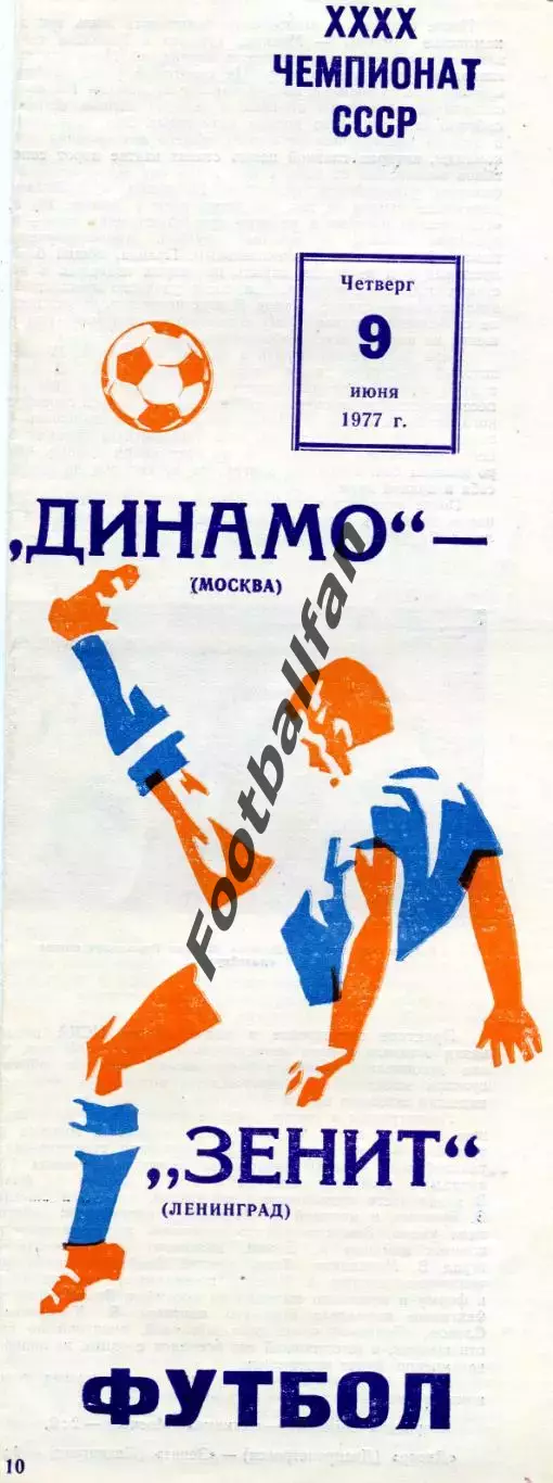 Динамо Москва - Зенит Ленинград 09.06.1977 типографский брак