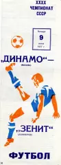 Динамо Москва - Зенит Ленинград 09.06.1977 типографский брак