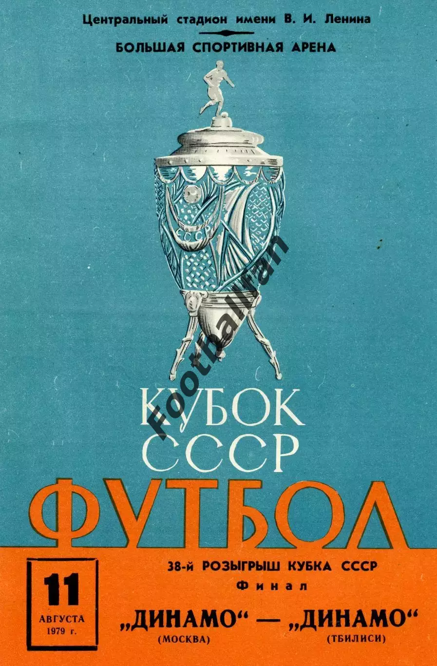 Динамо Москва - Динамо Тбилиси 11.08.1979 Кубок СССР Финал
