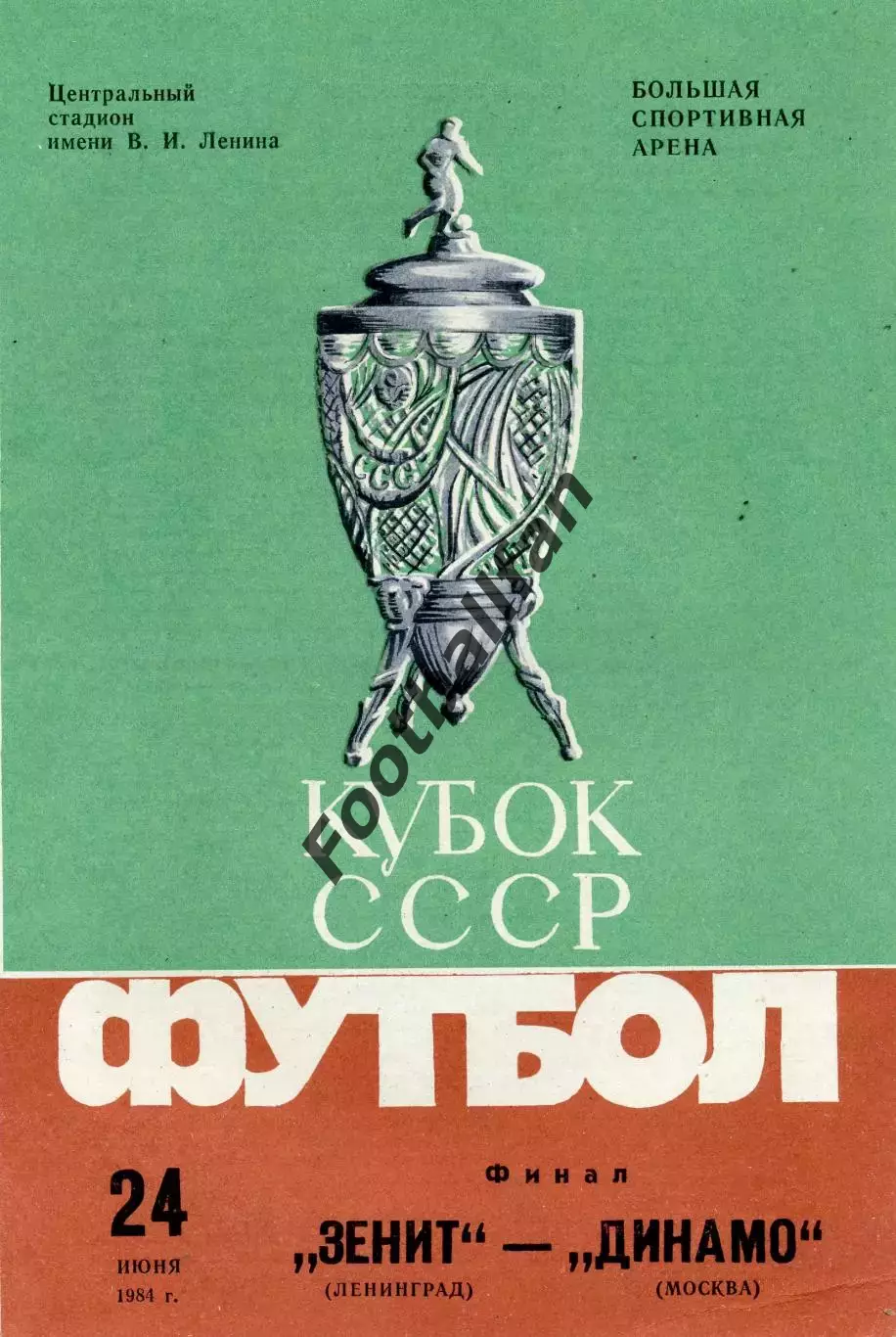 Зенит Ленинград - Динамо Москва 24.06.1984 Кубок СССР Финал