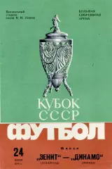 Зенит Ленинград - Динамо Москва 24.06.1984 Кубок СССР Финал