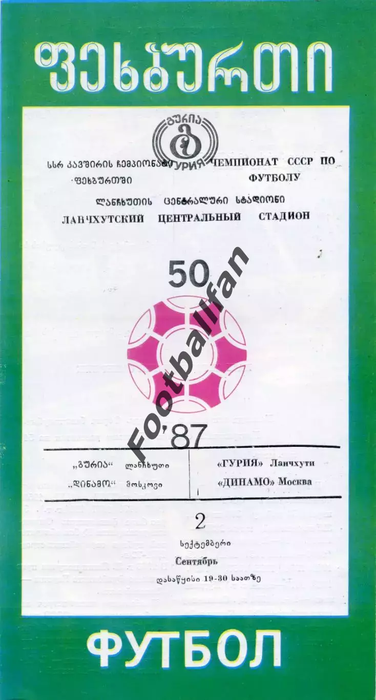 Гурия Ланчхути - Динамо Москва 02.09.1987 ИДЕАЛ