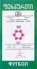 Гурия Ланчхути - Динамо Москва 02.09.1987 ИДЕАЛ
