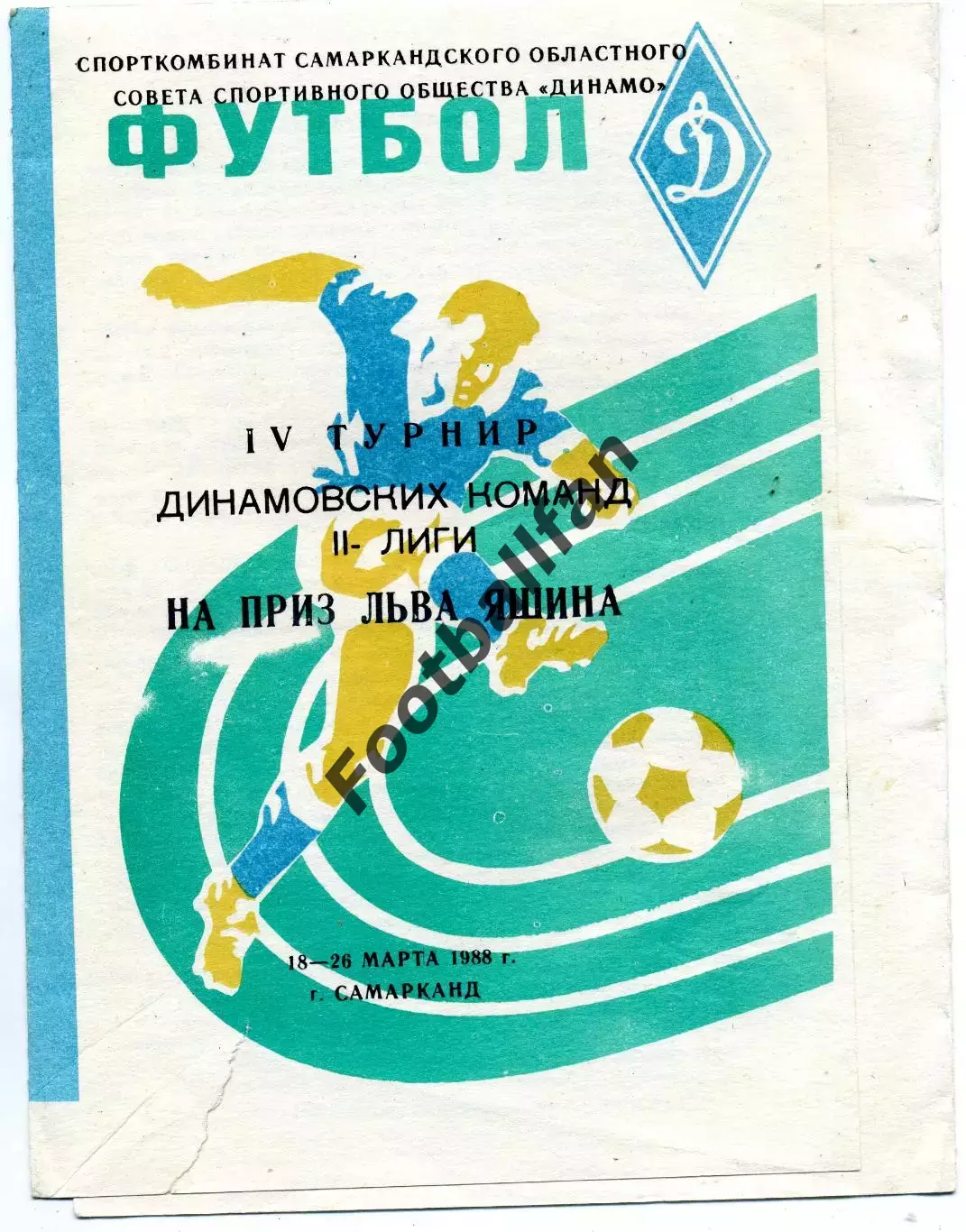 IV турнир динамовских команд на приз Л.Яшина . Самарканд . 1988 . Уч.в описании