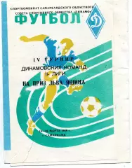IV турнир динамовских команд на приз Л.Яшина . Самарканд . 1988 . Уч.в описании