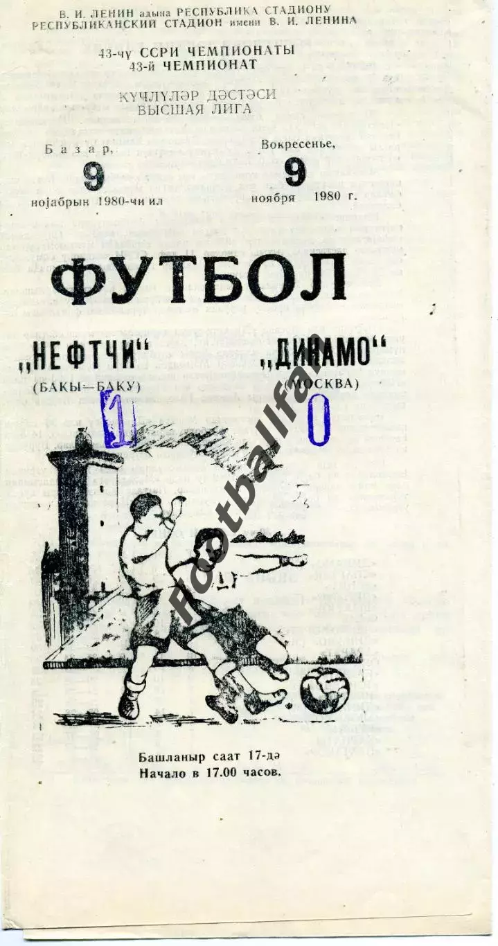 Нефтчи Баку - Динамо Москва 09.11.1980