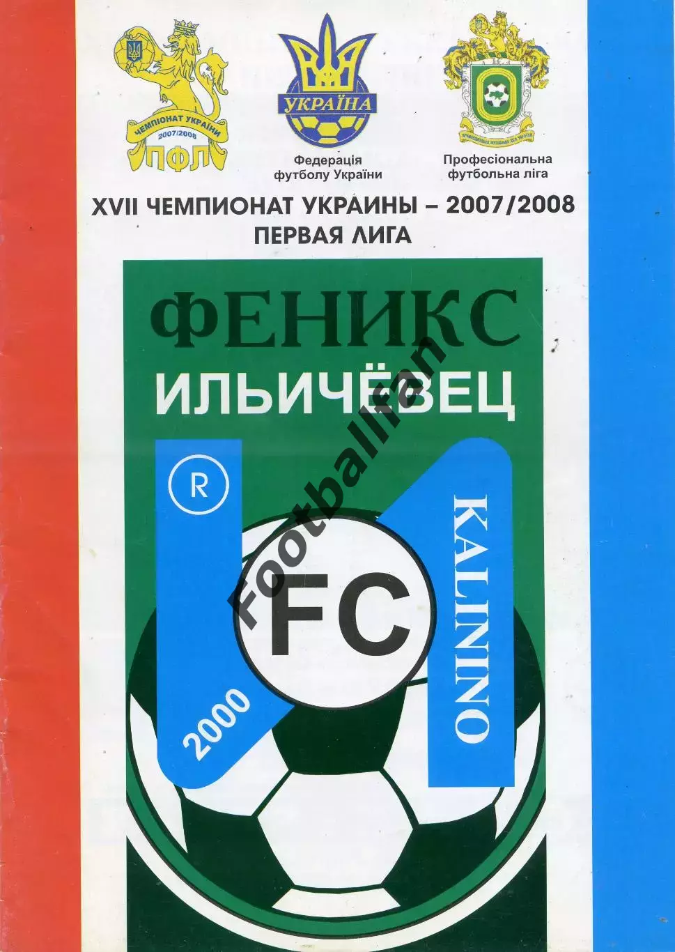 Феникс - Ильичевец Калинино - Сталь Днепродзержинск 26.10.2007