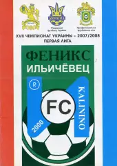 Феникс - Ильичевец Калинино - Сталь Днепродзержинск 26.10.2007