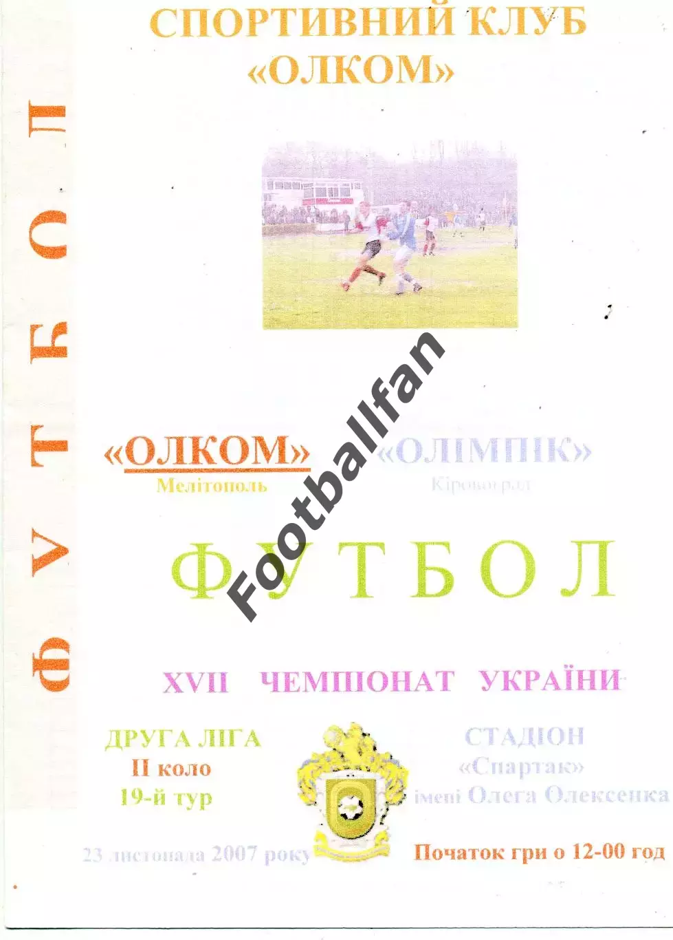 Олком Мелитополь - Олимпик Кировоград 23.11.2007