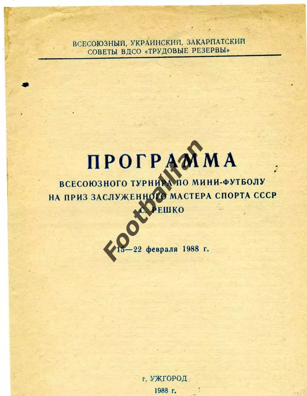 Турнир на приз ЗМС С.Решко . Ужгород . 15-22.02.1988 Участники на доп.фото .
