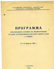 Турнир на приз ЗМС С.Решко . Ужгород . 15-22.02.1988 Участники на доп.фото .