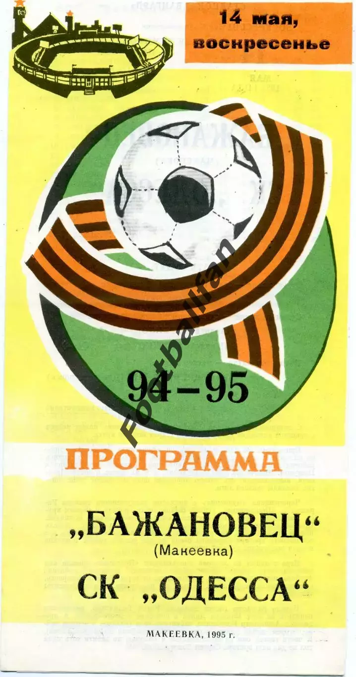 Бажановец Макеевка - СК Одесса 14.05.1995 тираж 150