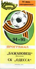 Бажановец Макеевка - СК Одесса 14.05.1995 тираж 150