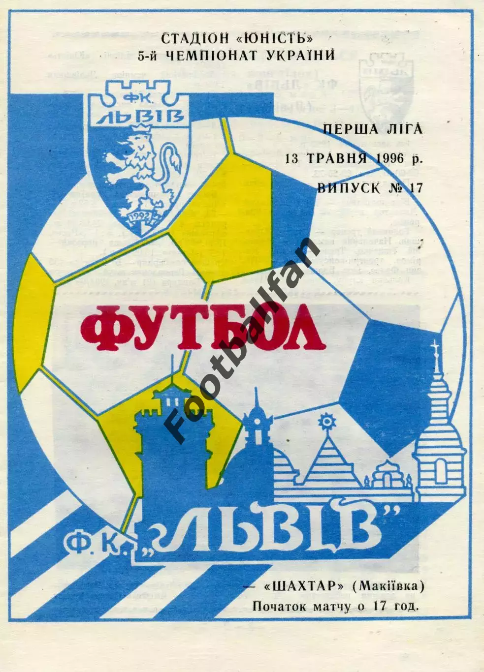 ФК Львов - Шахтер Макеевка 13.05.1996 тираж 150