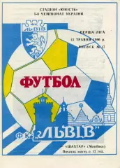 ФК Львов - Шахтер Макеевка 13.05.1996 тираж 150