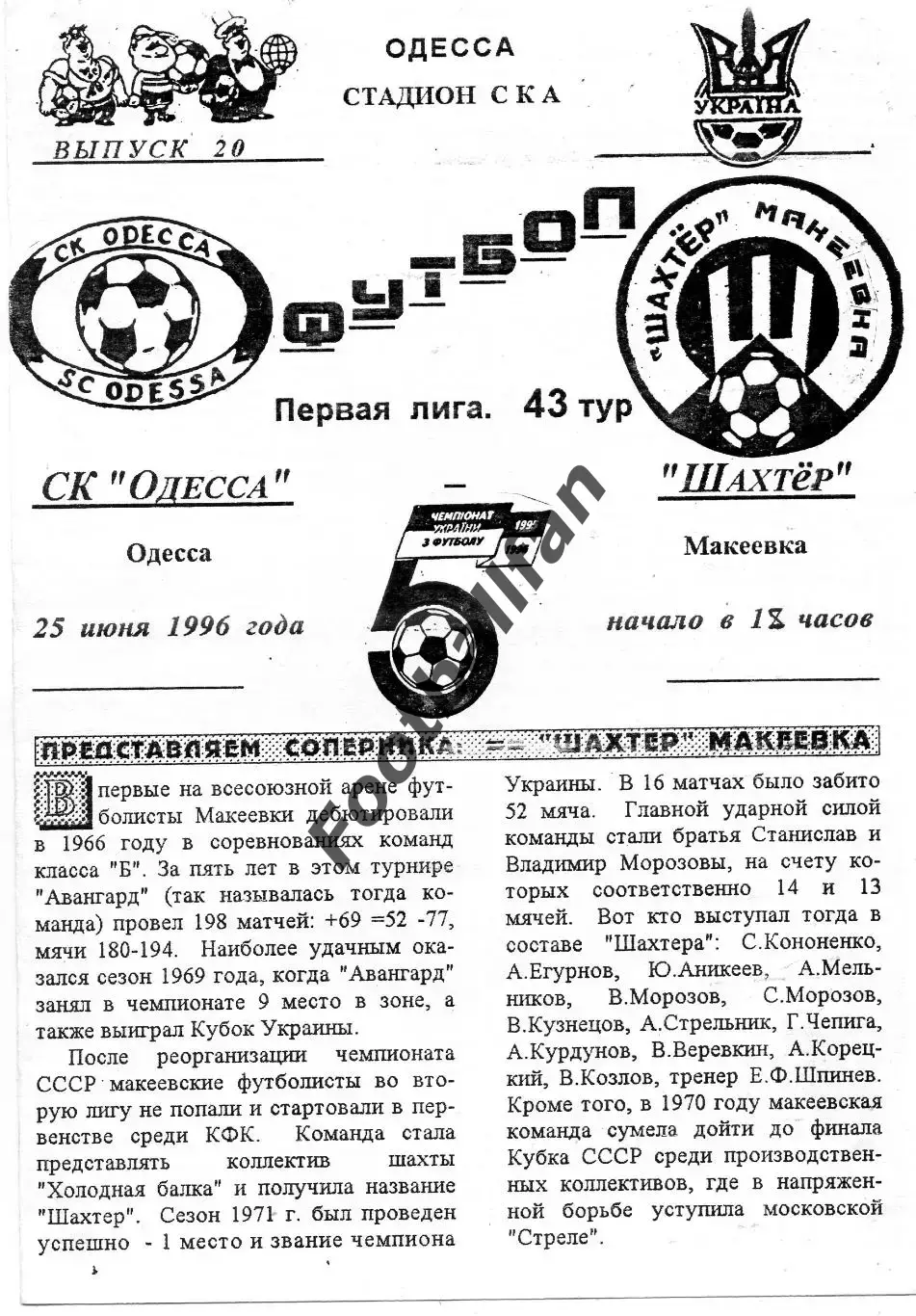 СК Одесса - Шахтер Макеевка 25.06.1996