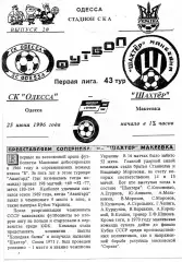 СК Одесса - Шахтер Макеевка 25.06.1996