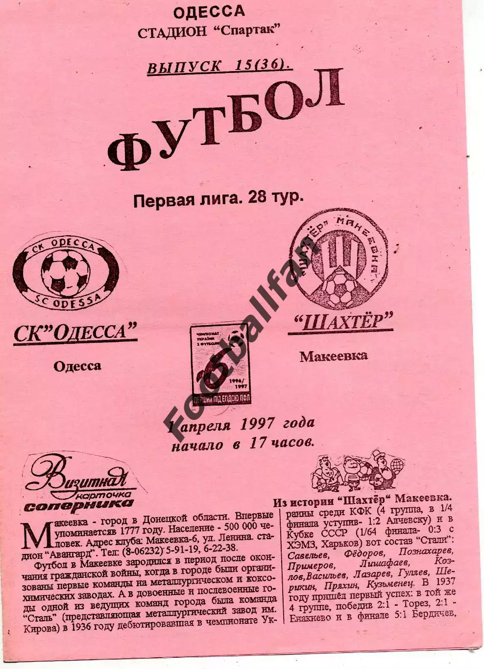 СК Одесса - Шахтер Макеевка 01.04.1997