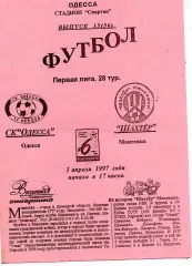 СК Одесса - Шахтер Макеевка 01.04.1997