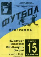 Шахтер Макеевка - ФК Калуш 15.10.1997 тираж 50