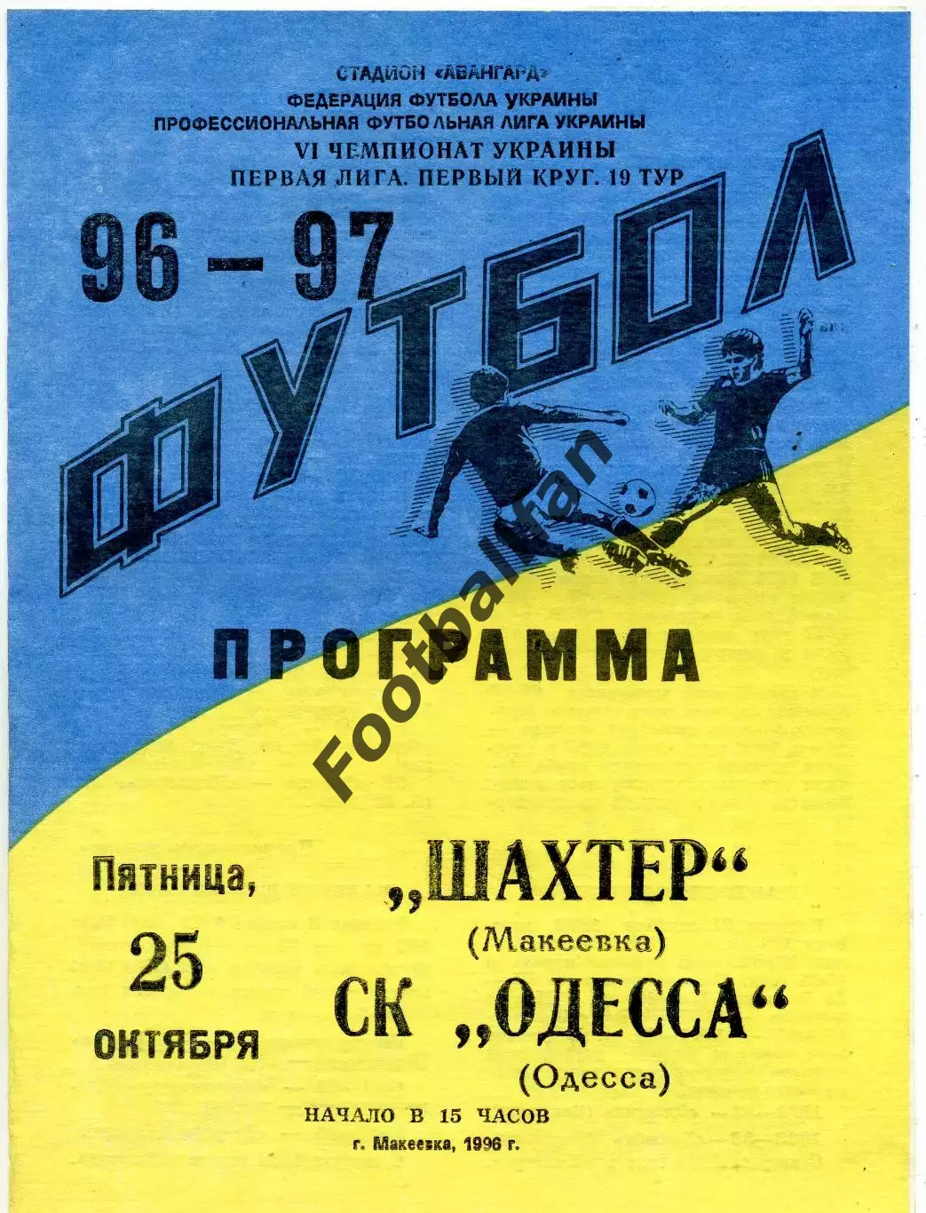Шахтер Макеевка - СК Одесса 25.10.1996