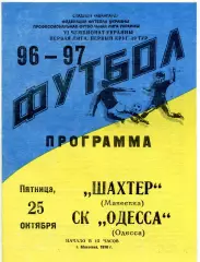 Шахтер Макеевка - СК Одесса 25.10.1996
