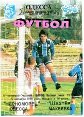 Черноморец Одесса - Шахтер Макеевка 12.10.1998