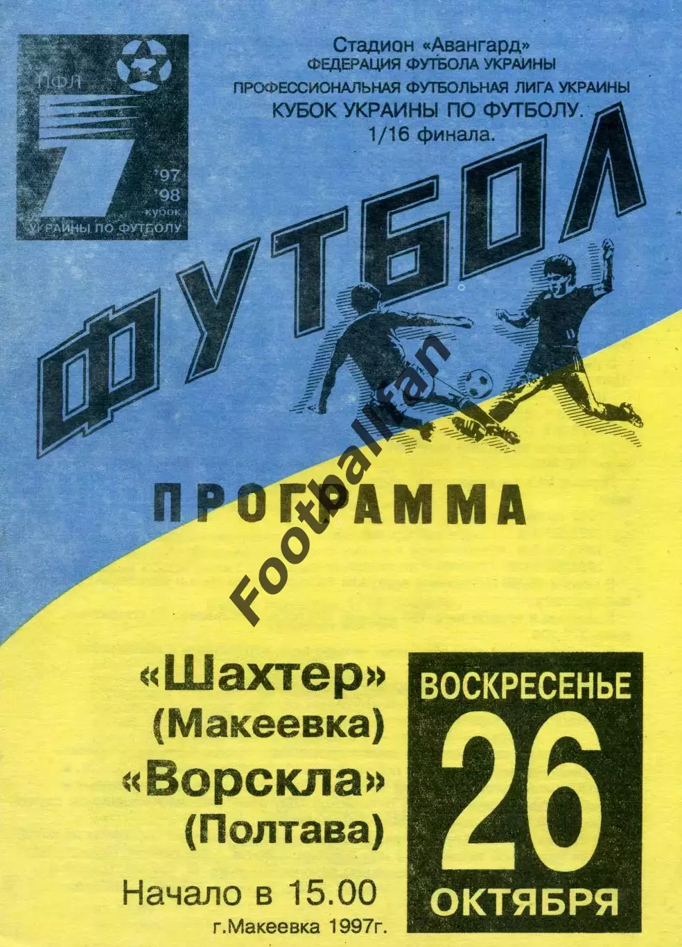 Шахтер Макеевка - Ворскла Полтава 26.10.1997 тираж 50