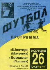 Шахтер Макеевка - Ворскла Полтава 26.10.1997 тираж 50