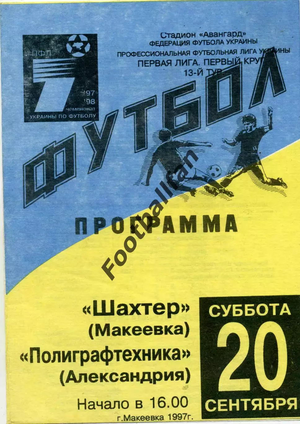 Шахтер Макеевка - Полиграфтехника Александрия 20.09.1997