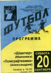 Шахтер Макеевка - Полиграфтехника Александрия 20.09.1997