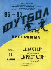 Шахтер Макеевка - Кристалл Чортков 11.06.1997 тираж 150