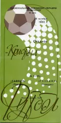 Таврия Херсон - Газовик Комарно 30.10.1993