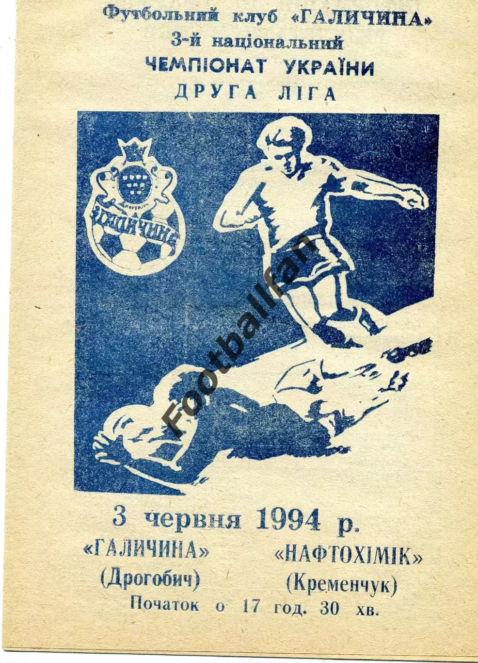 Галичина Дрогобыч - Нефтехимик Кременчуг 03.06.1994
