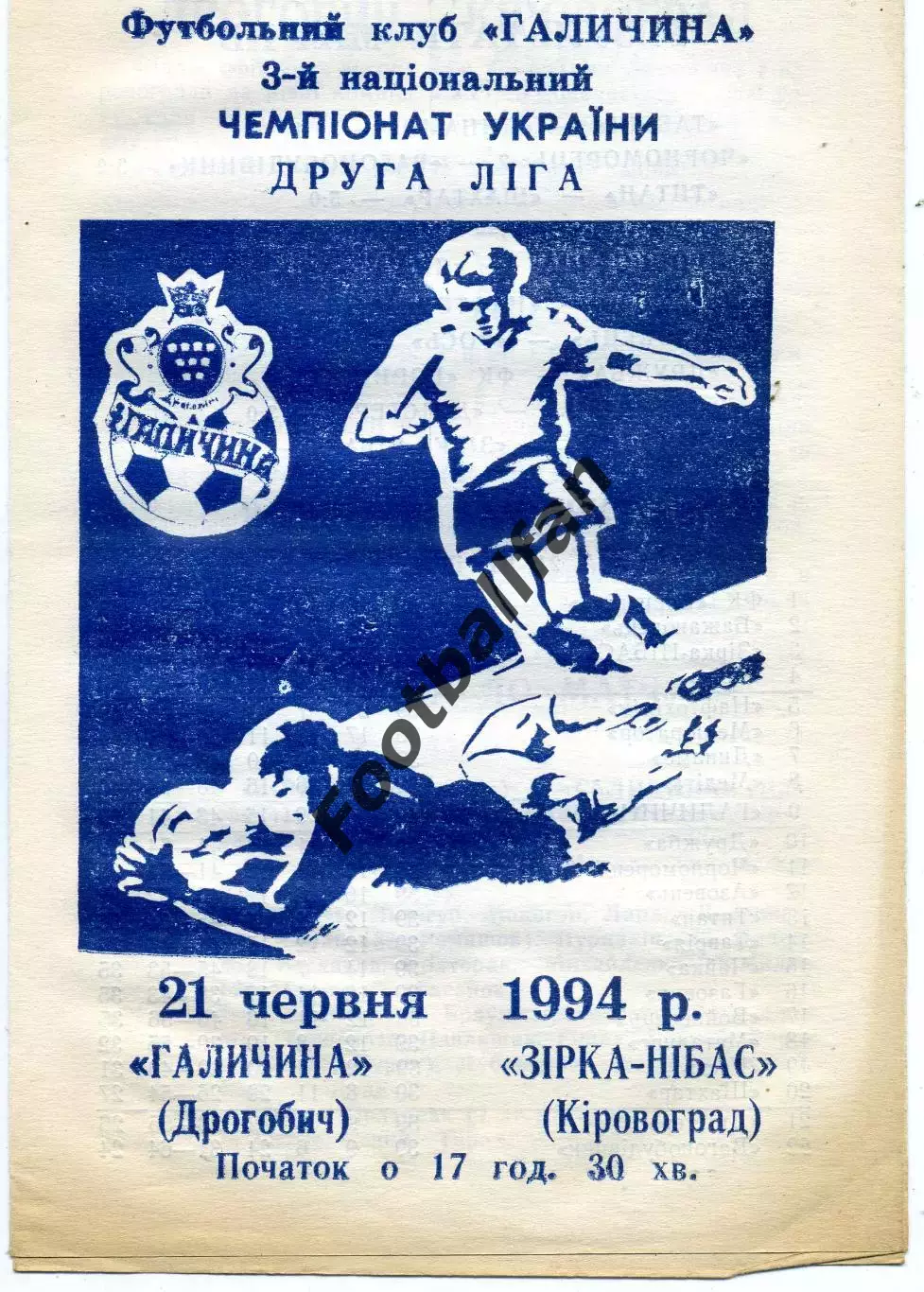 Галичина Дрогобыч - Звезда - НИБАС Кировоград 21.06.1994