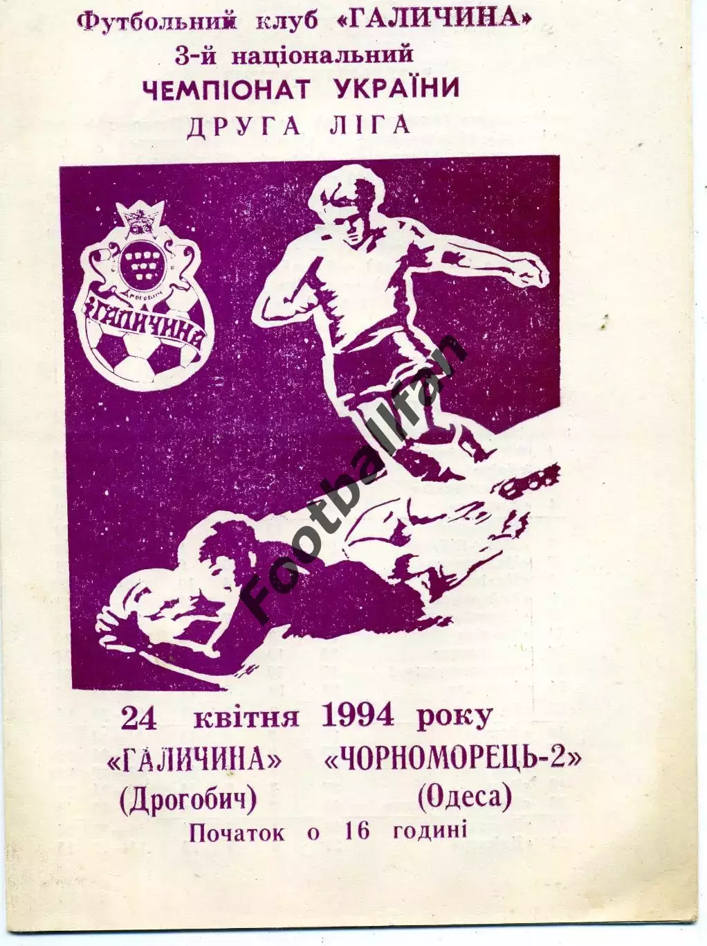 Галичина Дрогобыч - Черноморец - 2 Одесса 24.04.1994