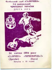 Галичина Дрогобыч - Черноморец - 2 Одесса 24.04.1994