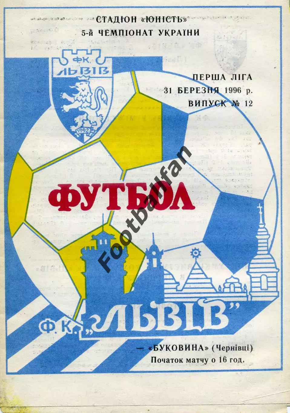 ФК Львов - Буковина Черновцы 31.03.1996