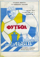 ФК Львов - Буковина Черновцы 31.03.1996