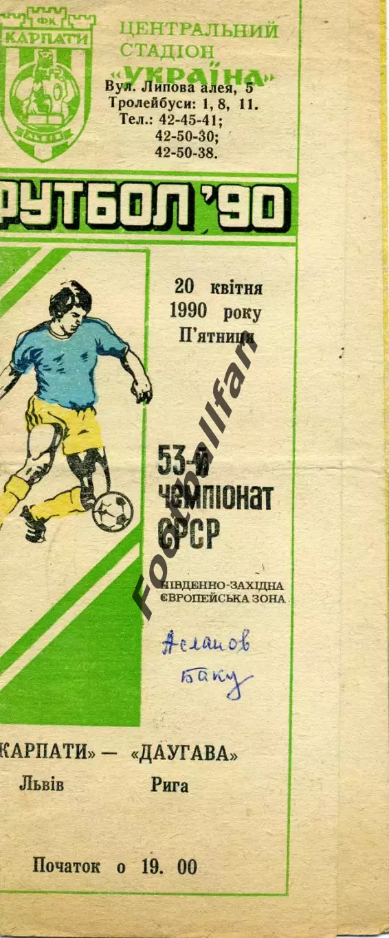 Карпаты Львов - Даугава Рига 24.04.1990