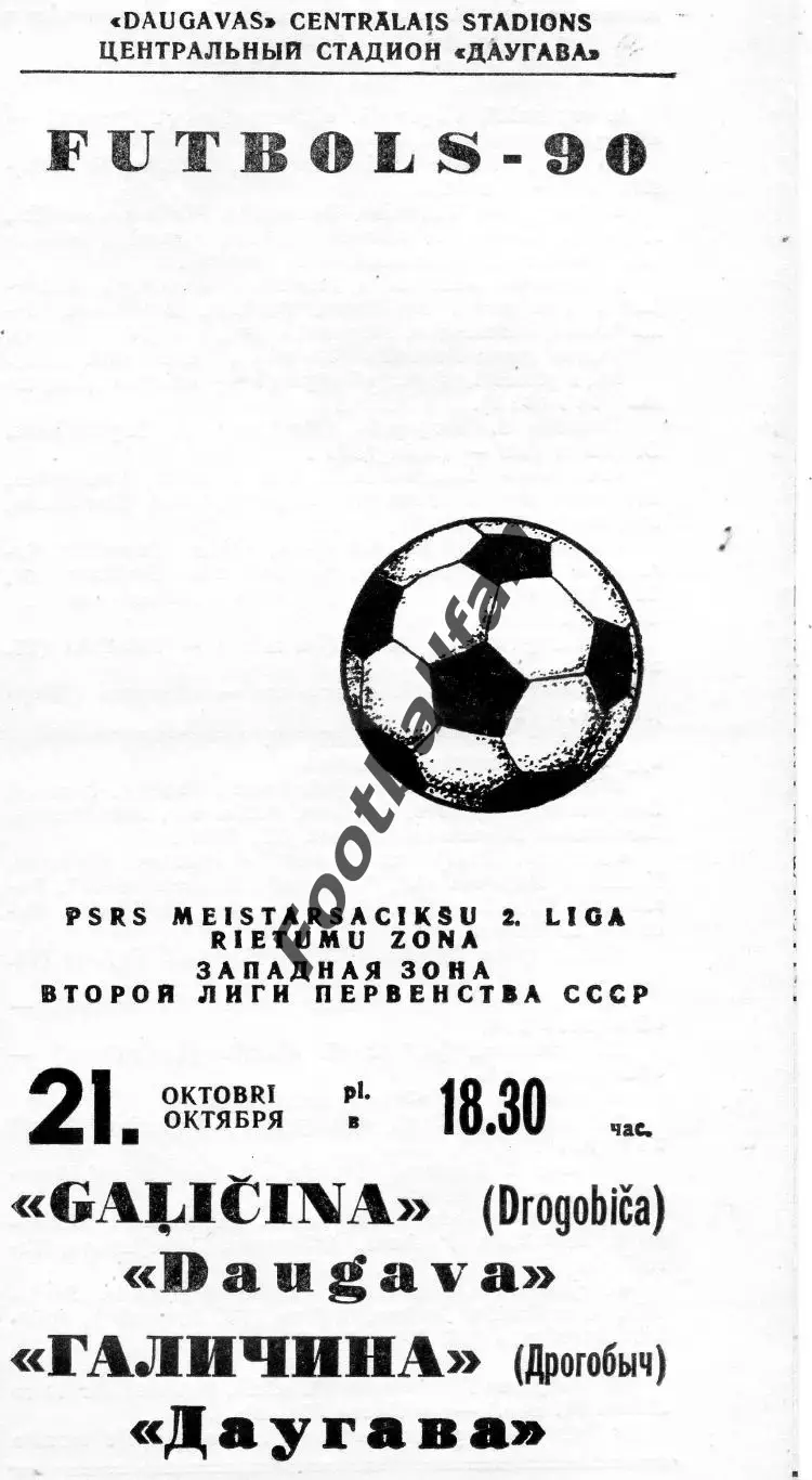 Даугава Рига - Галичина Дрогобыч 21.10.1990