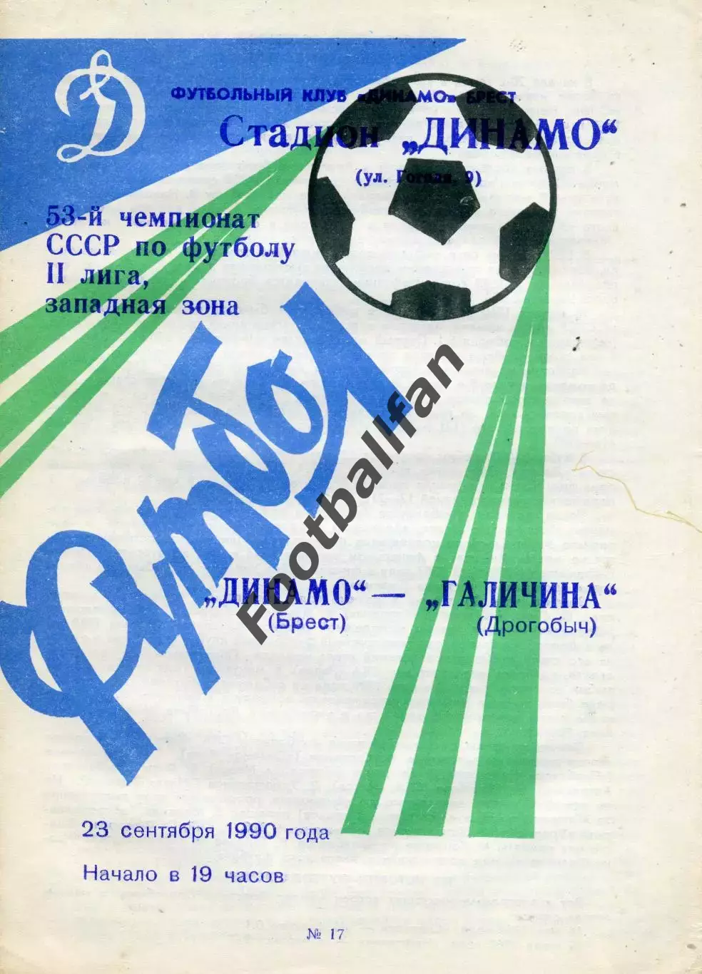 Динамо Брест - Галичина Дрогобыч 23.09.1990
