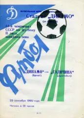 Динамо Брест - Галичина Дрогобыч 23.09.1990